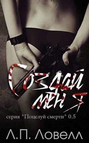 Обложка книги «Создай меня»