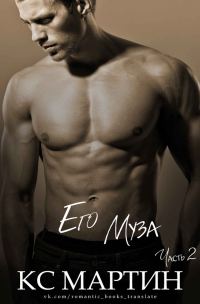 Обложка книги «Его Муза. Часть 2»