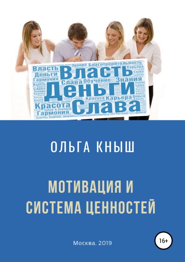 Обложка книги «Мотивация и система ценностей»
