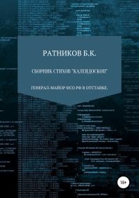 Обложка книги «Сборник стихов «Калейдоскоп»»