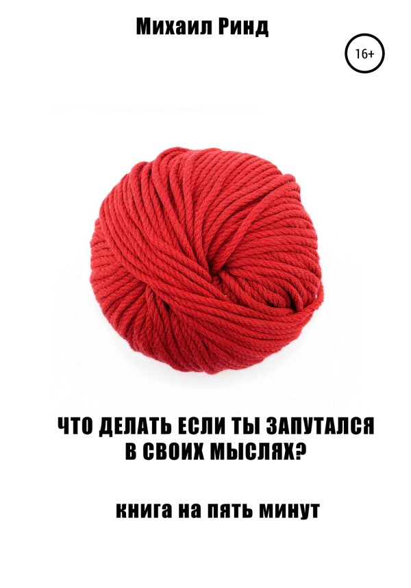 Обложка книги «Что делать, если ты запутался в своих мыслях?»