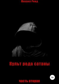 Обложка книги «Культ рода сатаны. Часть 2»
