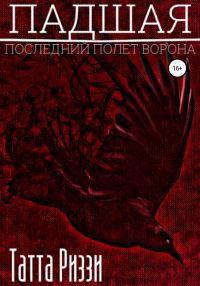 Обложка книги «Падшая»