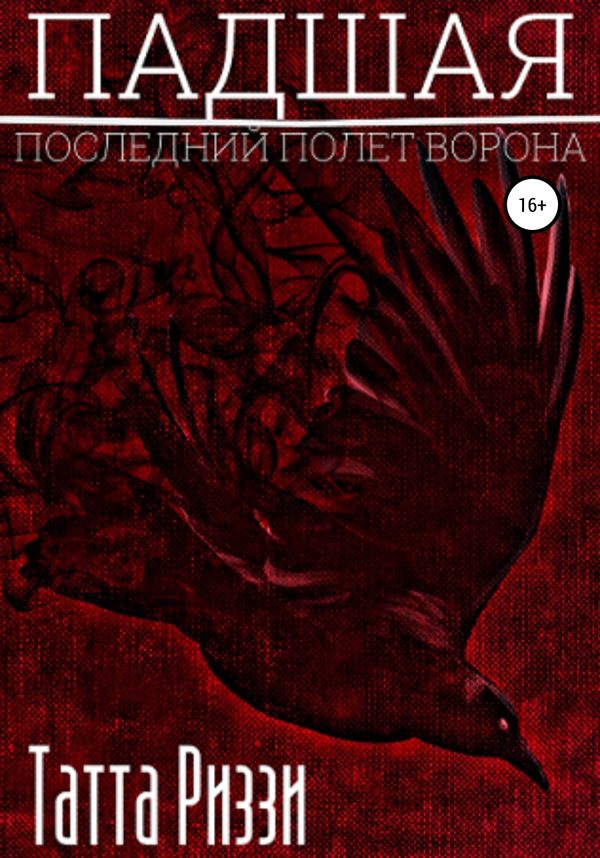 Обложка книги «Падшая»