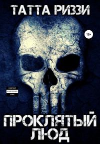 Обложка книги «Проклятый люд»
