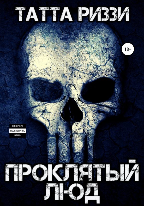 Обложка книги «Проклятый люд»