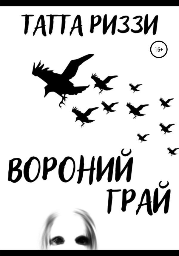 Обложка книги «Вороний грай»