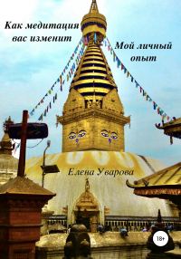 Обложка книги «Как медитация вас изменит. Мой личный опыт»
