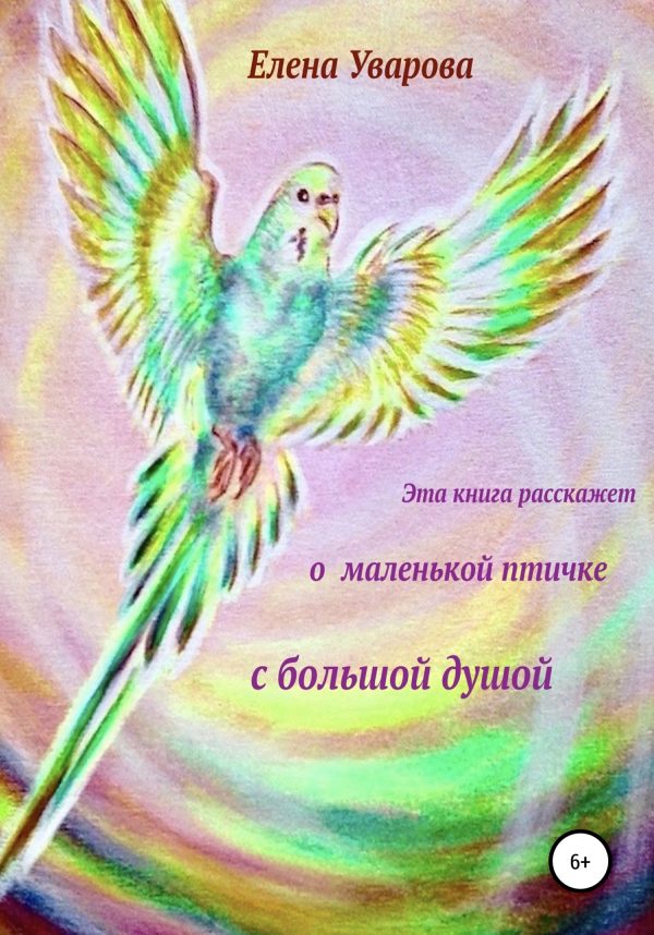 Обложка книги «Эта книга расскажет о маленькой птичке с большой душой»