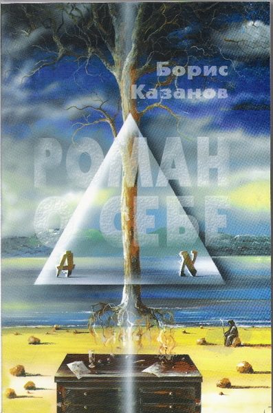 Обложка книги «Роман о себе»