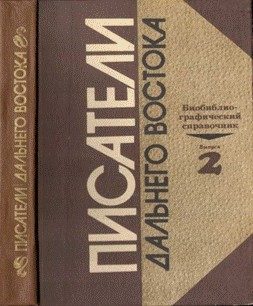 Обложка книги «Писатели Дальнего Востока. Биобиблиографический справочник. Выпуск 2»