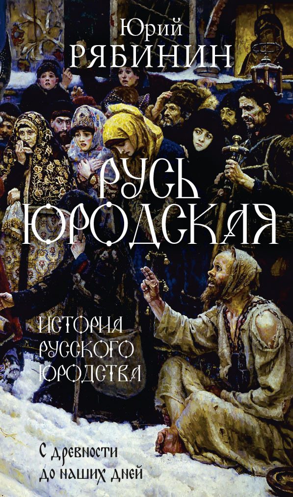 Обложка книги «Русь юродская. История русского юродства в лицах и сценах»