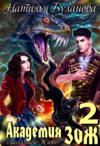 Обложка книги «Академия ЗОЖ. Том 2»