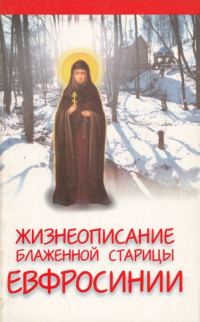 Обложка книги «Жизнеописание подвижницы и прозорливицы блаженной старицы Евфросинии, Христа ради юродивой княжны Вяземской, фрейлины императрицы Екатерины II»