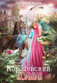 Обложка книги «Королевский тюльпан. Дилогия»