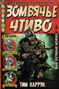 Обложка книги «Зомбячье Чтиво»