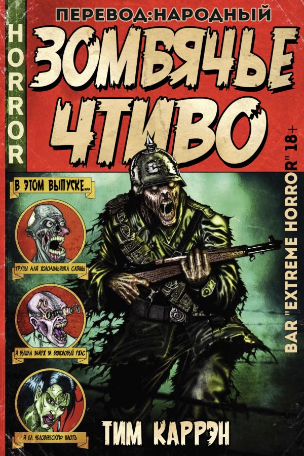 Обложка книги «Зомбячье Чтиво»