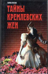 Обложка книги «Тайны кремлевских жен»