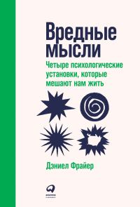 Обложка книги «Вредные мысли»