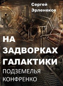 Обложка книги «Подземелья Конфренко 1»
