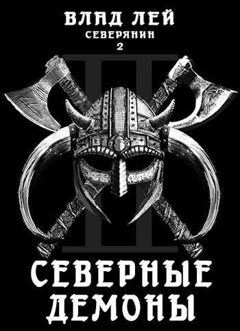 Обложка книги «Северные Демоны»