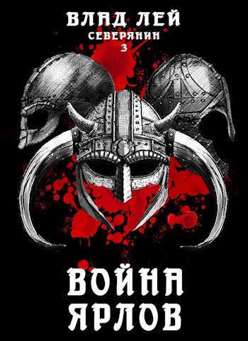 Обложка книги «Война ярлов»