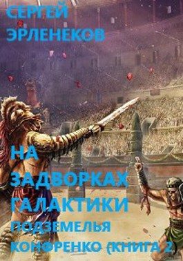 Обложка книги «Подземелья Конфренко 2»