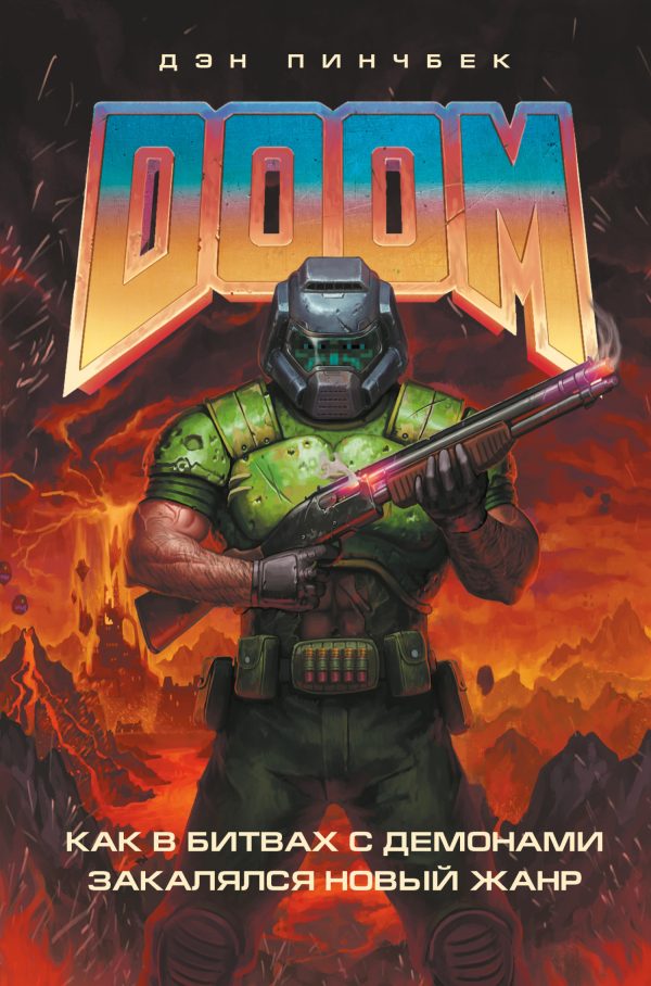 Обложка книги «DOOM. Как в битвах с демонами закалялся новый жанр»