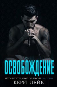 Обложка книги «Освобождение»