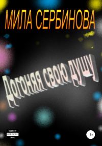 Обложка книги «Догоняя свою душу»