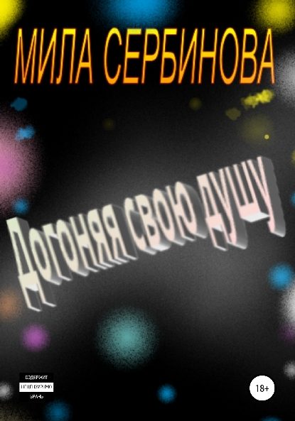 Обложка книги «Догоняя свою душу»
