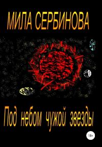 Обложка книги «Под небом чужой звезды»