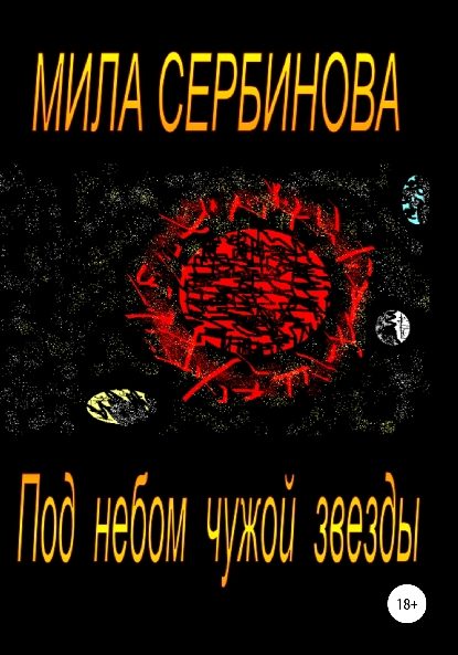 Обложка книги «Под небом чужой звезды»