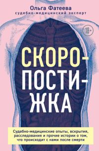 Обложка книги «Скоропостижка. Судебно-медицинские опыты, вскрытия, расследования и прочие истории о том, что происходит с нами после смерти»