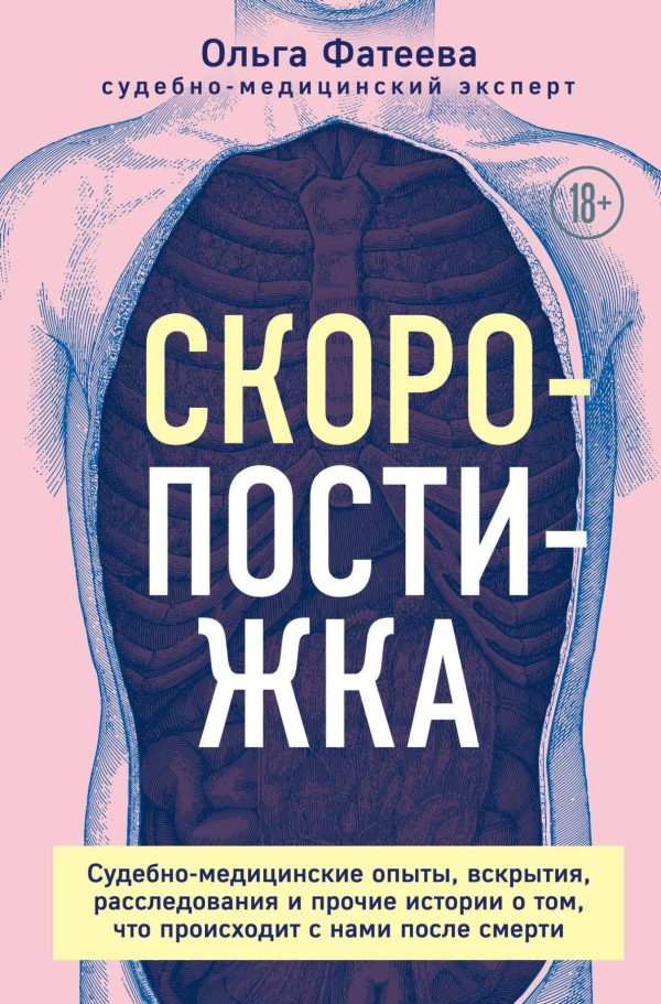 Обложка книги «Скоропостижка. Судебно-медицинские опыты, вскрытия, расследования и прочие истории о том, что происходит с нами после смерти»