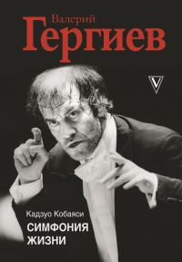Обложка книги «Валерий Гергиев. Симфония жизни»