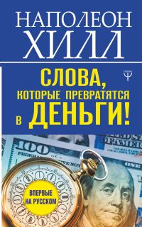 Обложка книги «Слова, которые превратятся в деньги!»