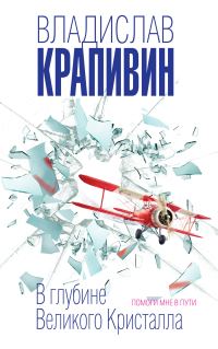 Обложка книги «В глубине Великого Кристалла. Помоги мне в пути»