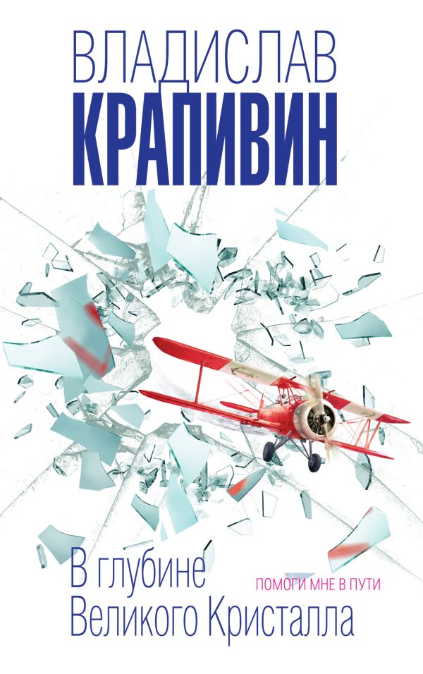 Обложка книги «В глубине Великого Кристалла. Помоги мне в пути»