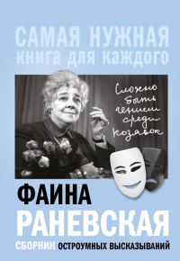 Обложка книги ««Сложно быть гением среди козявок». Сборник остроумных высказываний»