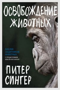 Обложка книги «Освобождение животных»
