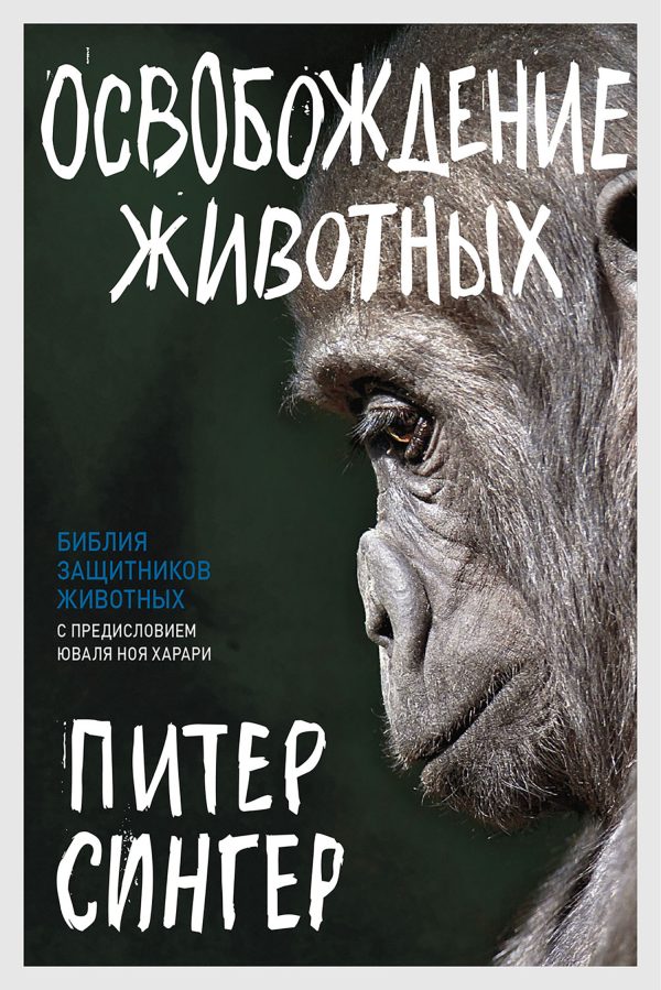 Обложка книги «Освобождение животных»