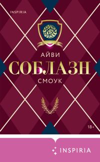 Обложка книги «Соблазн»