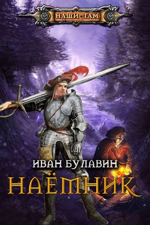 Обложка книги «Наёмник»