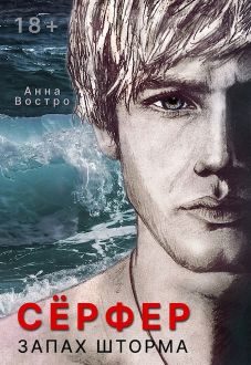 Обложка книги «Сёрфер. Запах шторма»