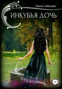 Обложка книги «Инкубья дочь»