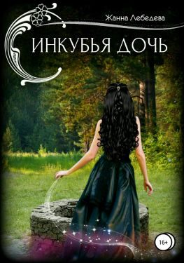 Обложка книги «Инкубья дочь»