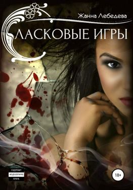 Обложка книги «Ласковые игры»
