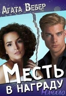 Обложка книги «Месть в награду. Начало»