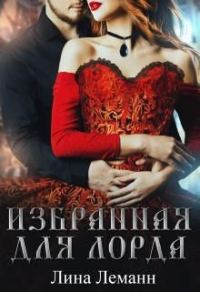 Обложка книги «Избранная для Лорда»